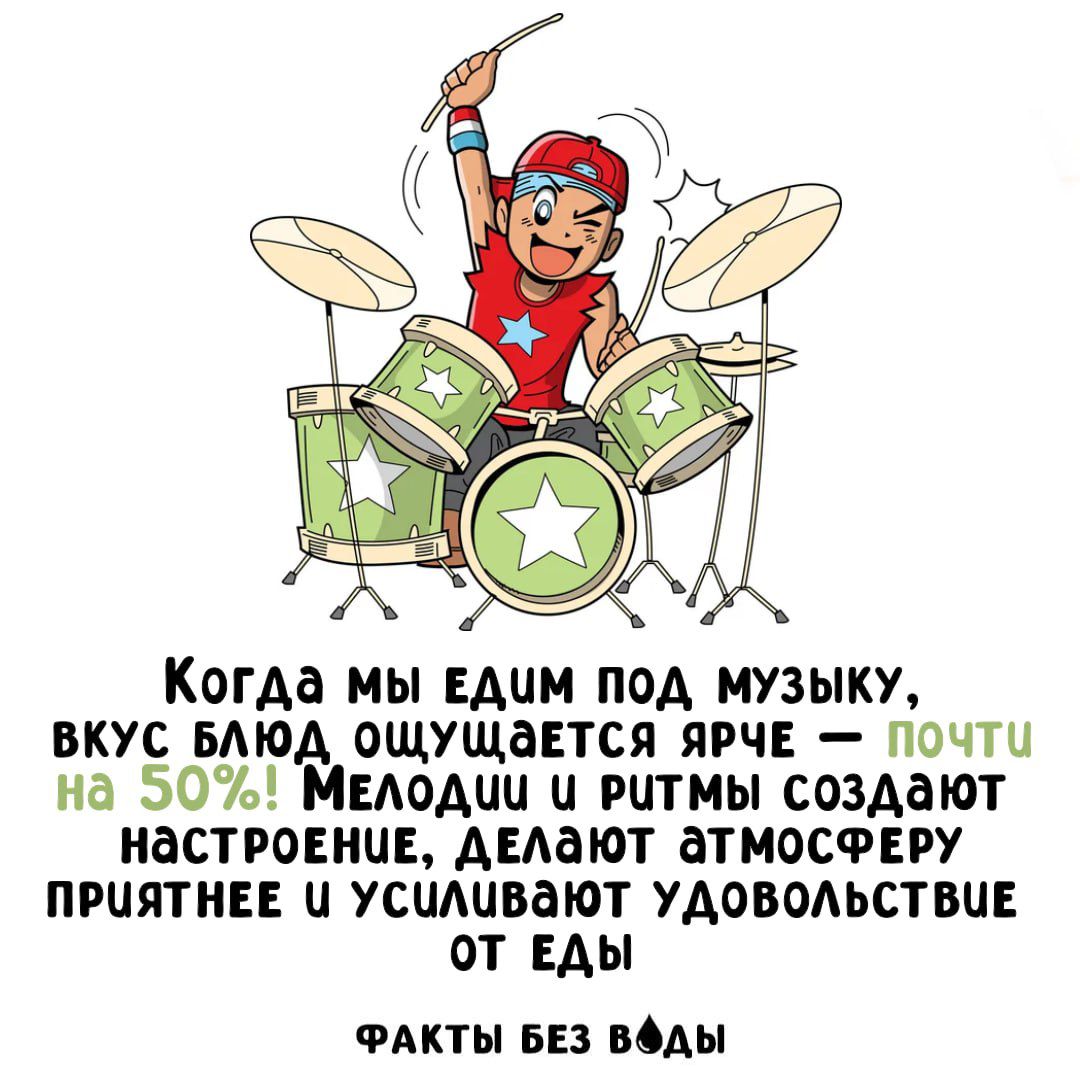 Когда мы едим под музыку, вкус ощущается ярче — почти на 50%! Мелодии и ритмы создают настроение, делают атмосферу приятнее и усиливают удовольствие от еды. Факты без воды