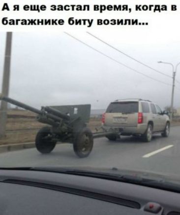 А я еще застал время, когда в багажнике биту возили...