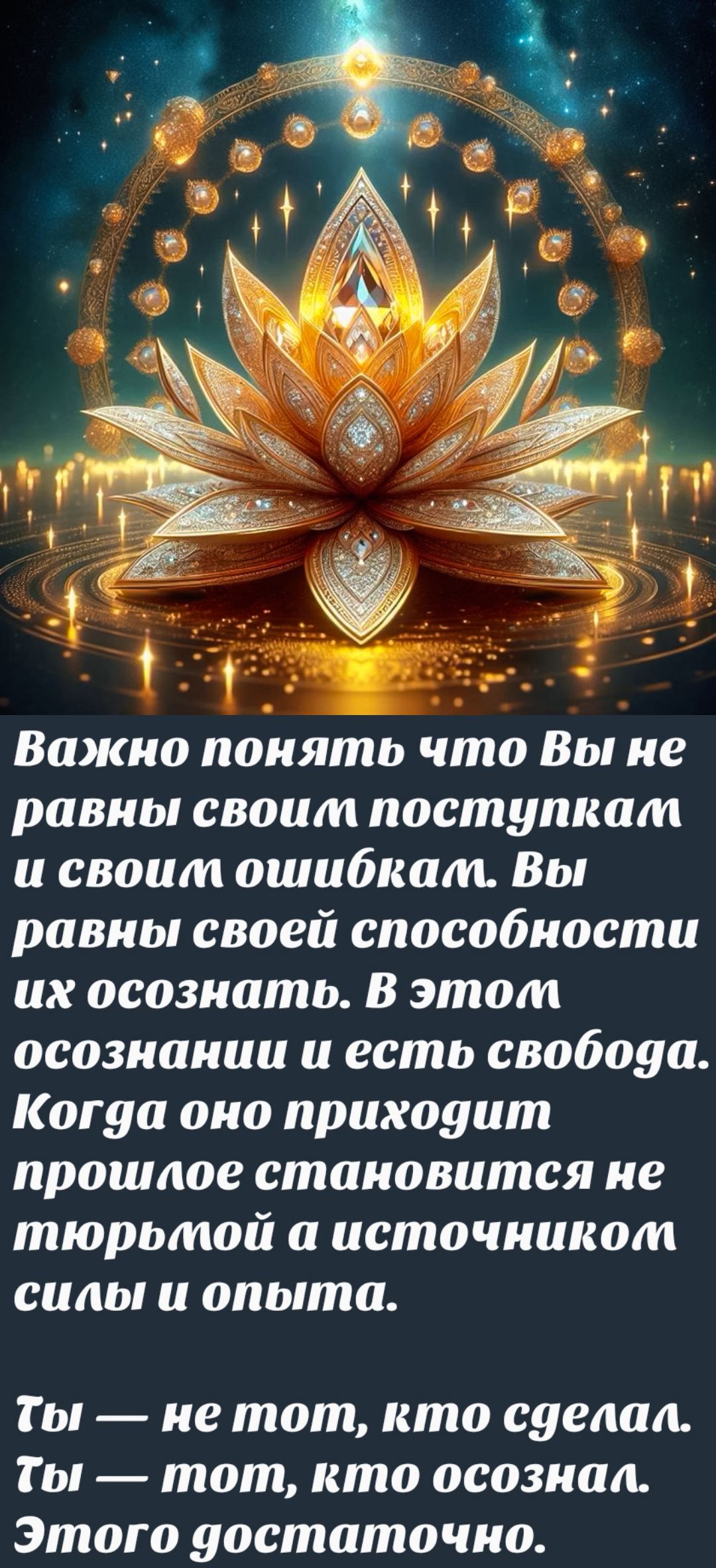 Важно понять что Вы не равны своим поступкам и своим ошибкам. Вы равны своей способности их осознавать. В этом осознании и есть свобода. Когда оно приходит прошлое становится не тормозом а источником силы и опыта. Ты — не тот, кто сделал. Ты — тот, кто осознал. Этого достаточно.