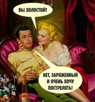 ВЫ ХОЛОСТОЙ? Нет, заряженный и очень учоть пострелять!