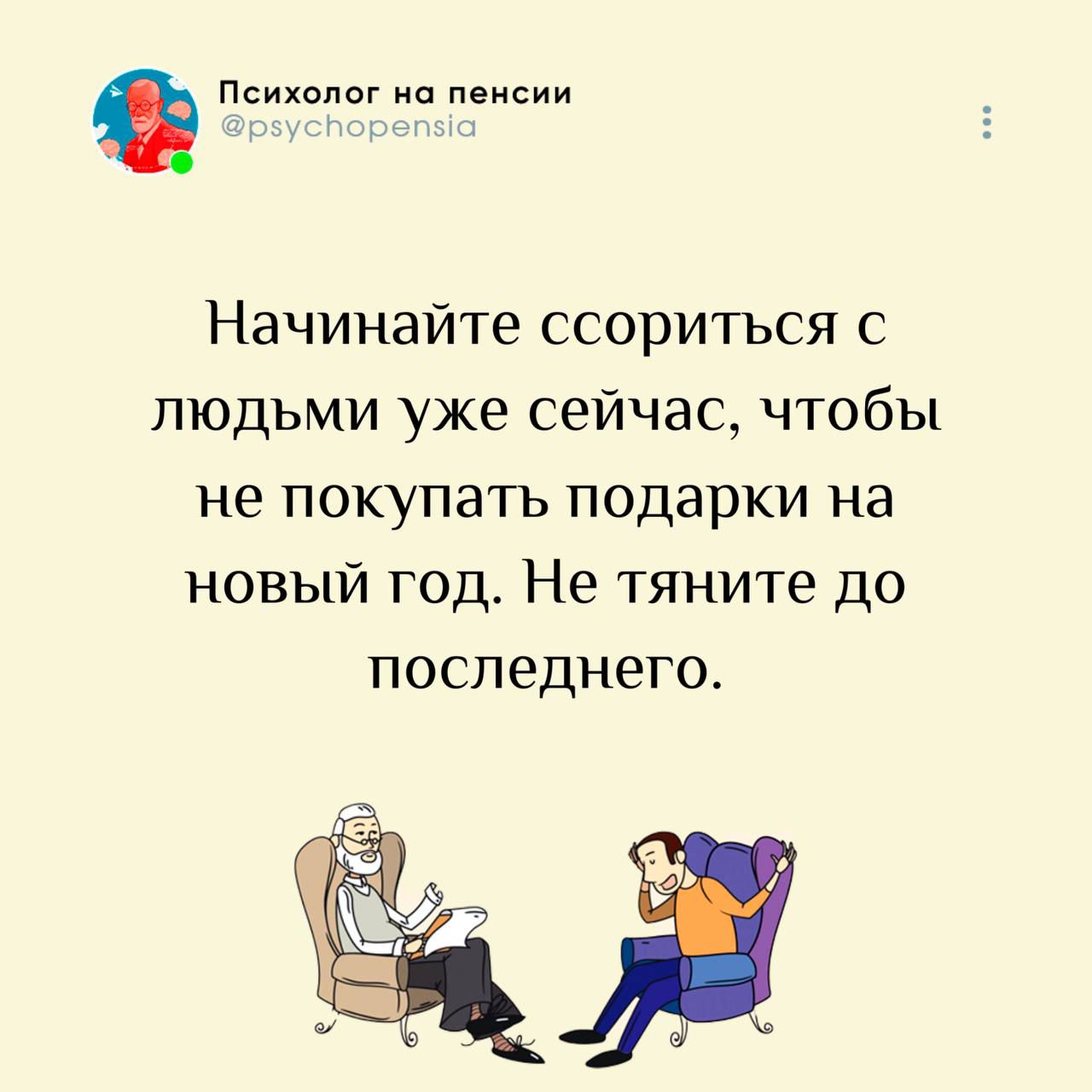Начинайте ссориться с людьми уже сейчас, чтобы не покупать подарки на новый год. Не тяните до последнего.