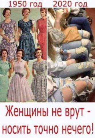 1950 год 2020 год
Женщины не врют - носить точно нечего!