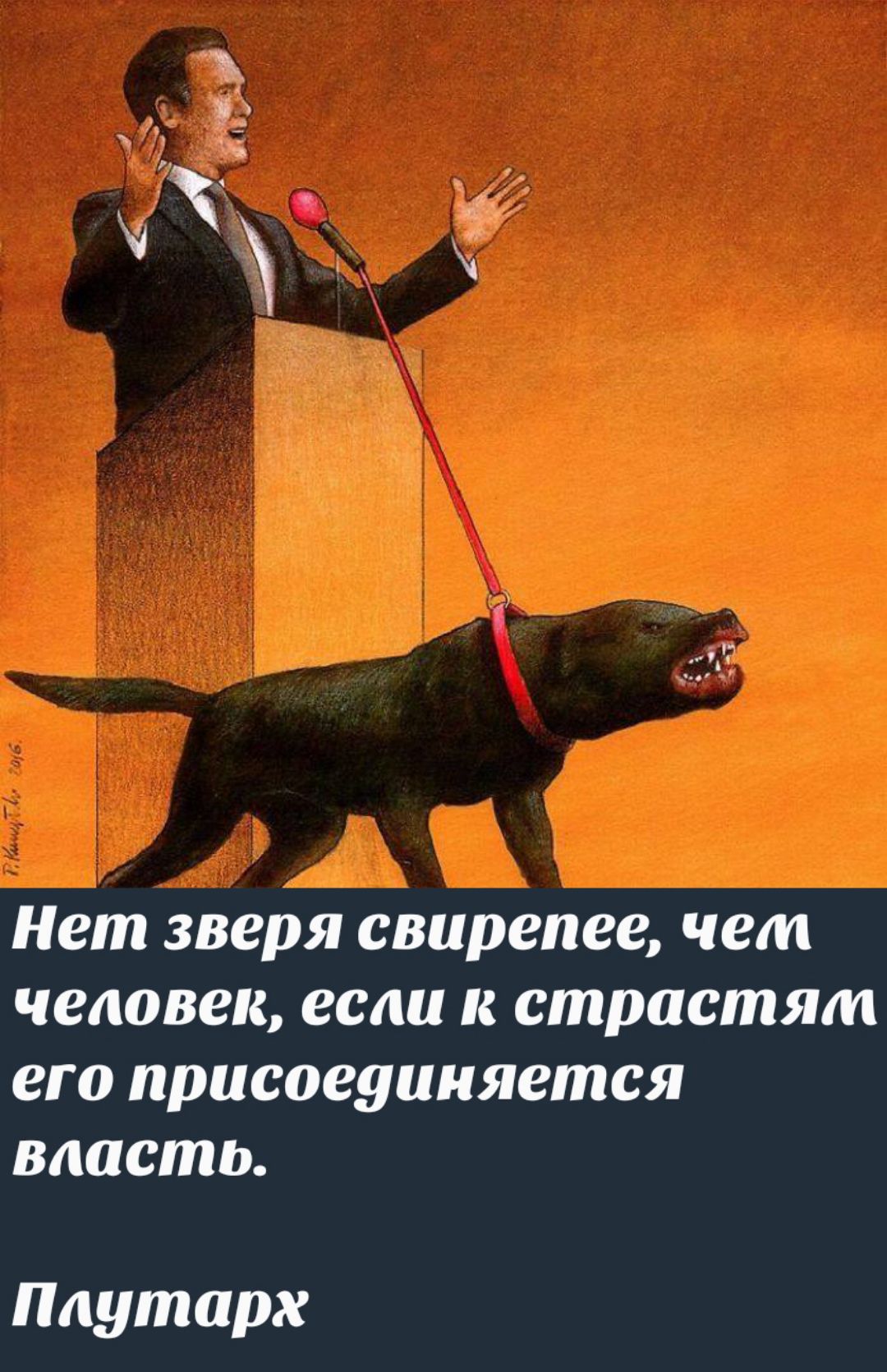 Нет зверя свирепее, чем человек, если к страстям его присоединяется власть. Платон