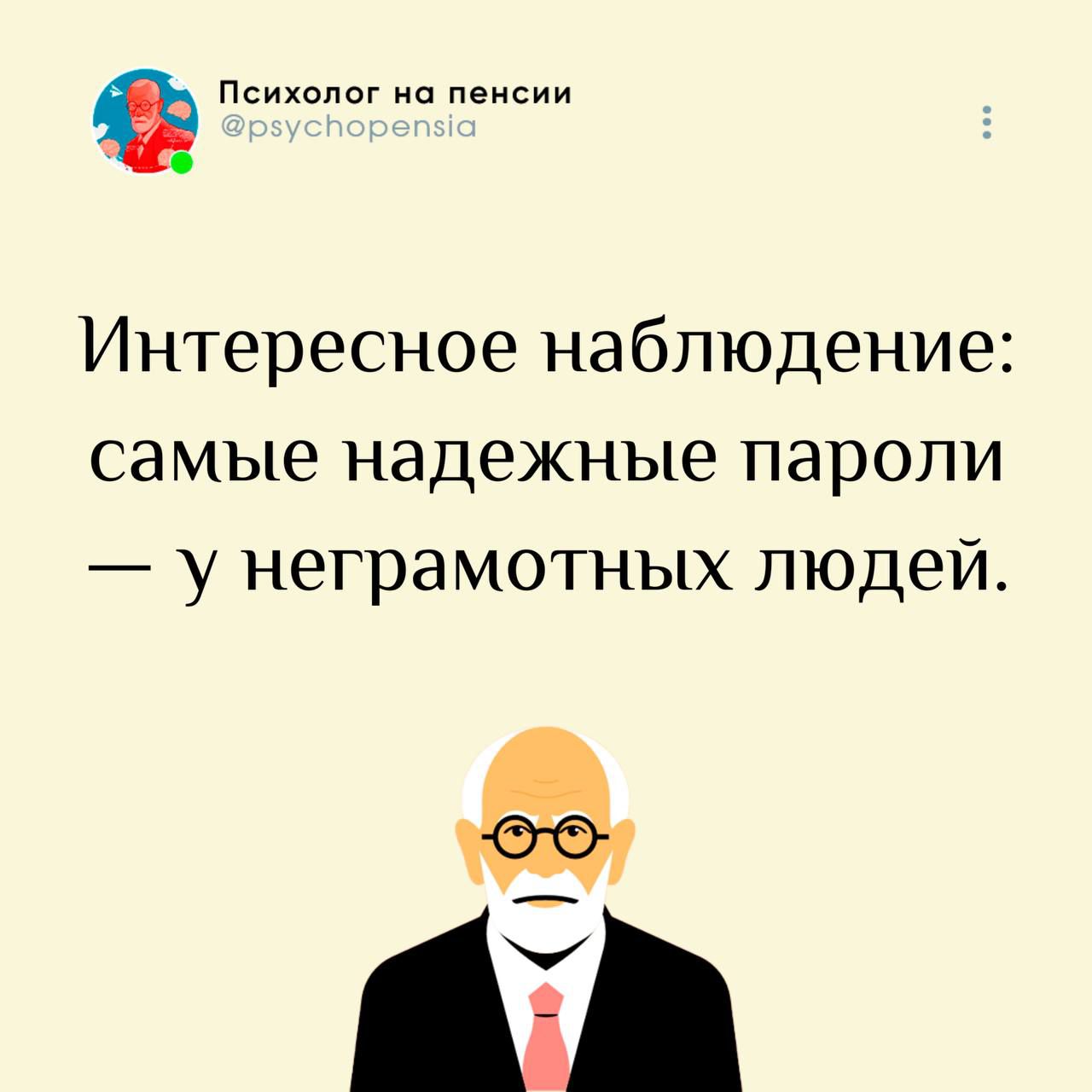 Интересное наблюдение: самые надежные пароли — у неграмотных людей.