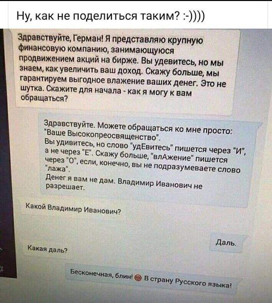 Здравствуйте, Германия! Я представляю крупную финансовую компанию, занимающую продвижением акций на бирже. Вы удивитесь, но мы знаем, как увеличить ваш доход. Денег я вам не дам. Владимир Иванович не разрешает.