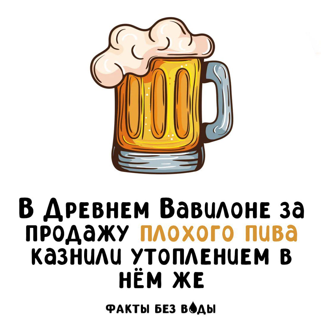 В Древнем Вавилоне за продажу плохого пива казнили утоплением в нём же. Факты без воды
