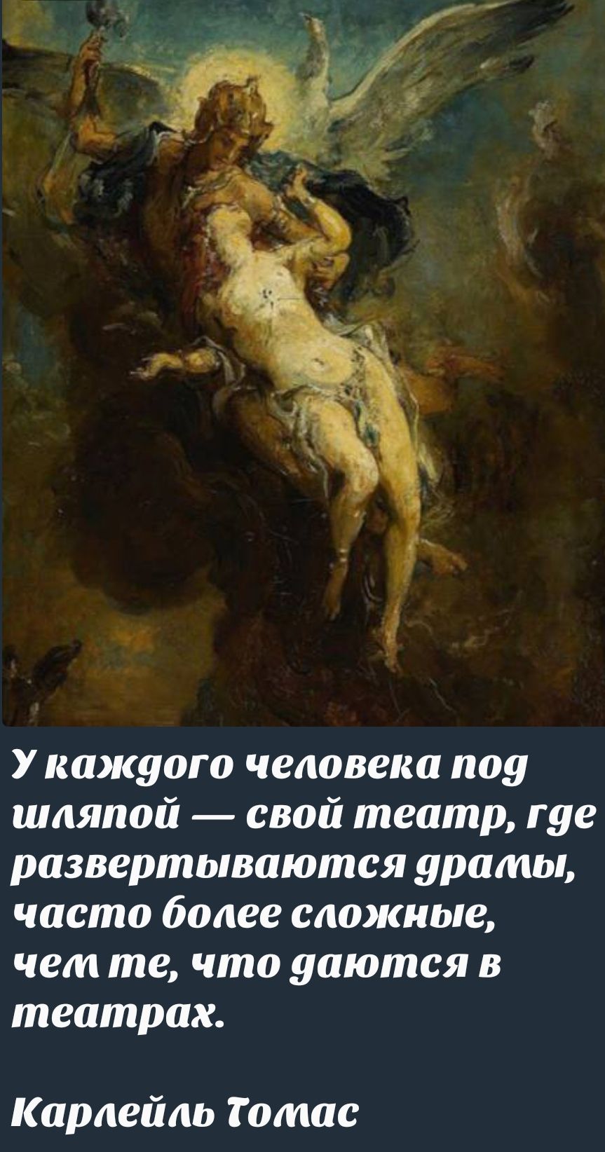 У каждого человека под шляпой — свой театр, где разворачиваются драмы, часто более сложные, чем те, что даютcя в театрах.\n\nКарлейль Томас