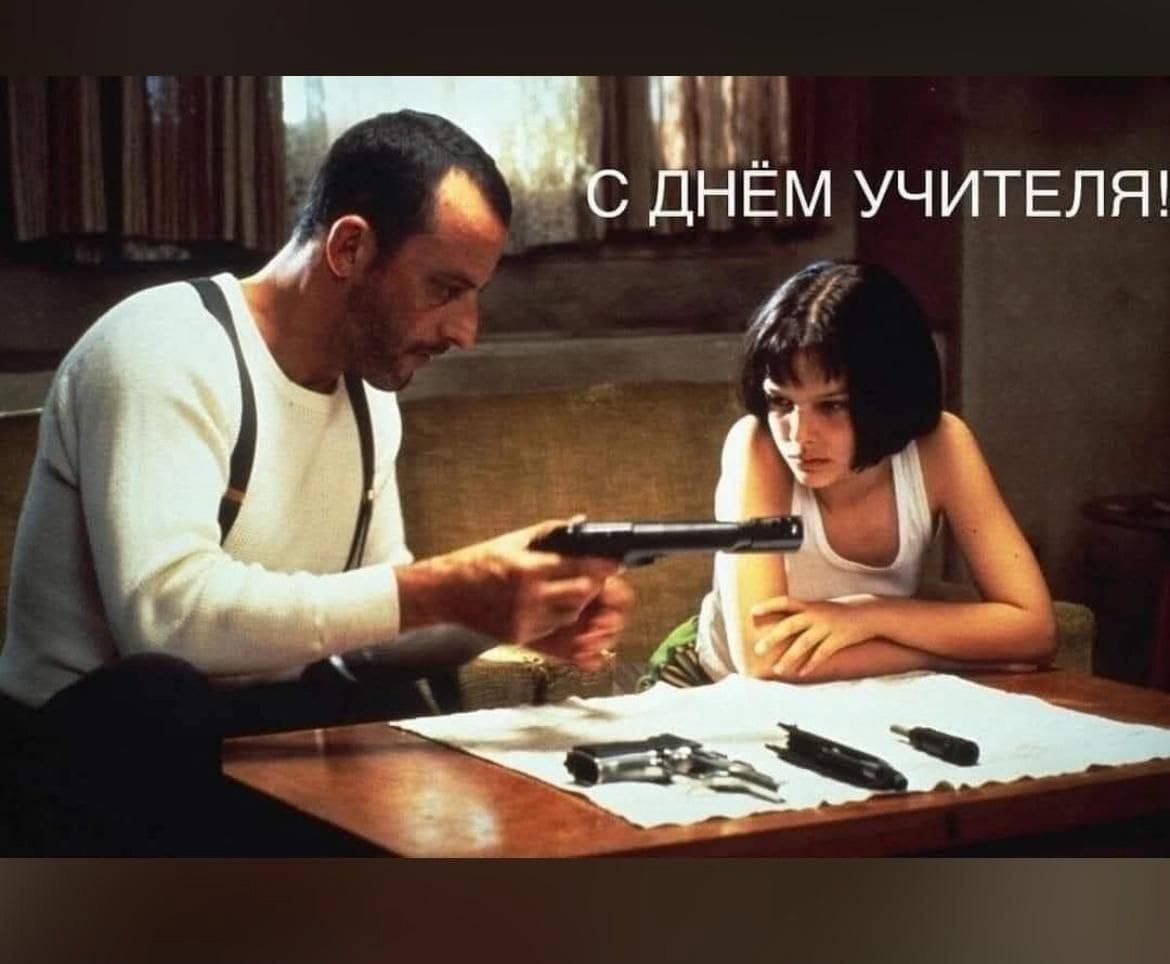 С ДНЁМ УЧИТЕЛЯ!
