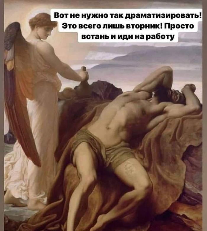 Вот не нужно так драматизировать! Это всего лишь вторник! Просто встань и иди на работу