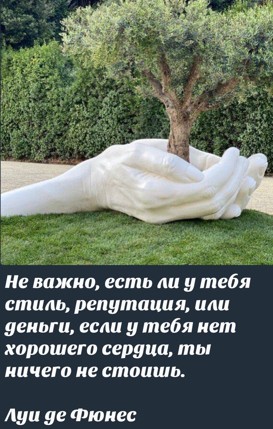 Не важно, есть ли у тебя стиль, репутация, или деньги, если у тебя нет хорошего сердца, ты ничего не стоишь. Луи де Фюнес