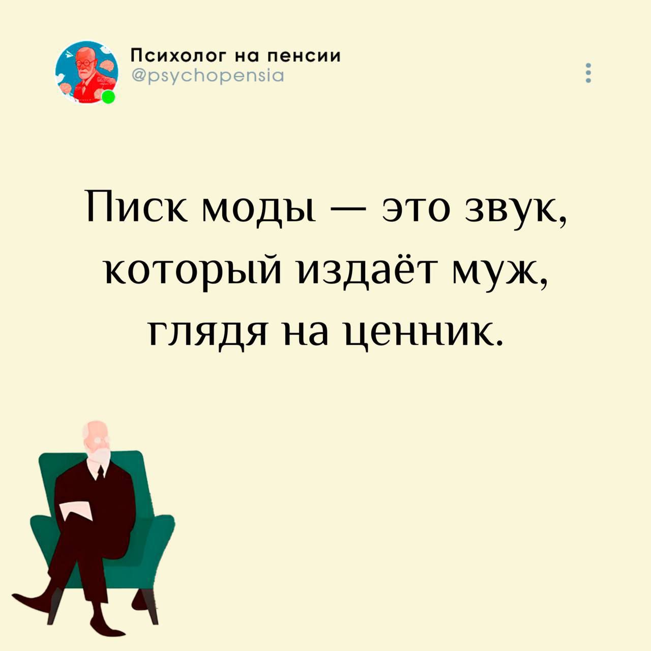 Писк моды — это звук, который издает муж, глядя на ценник.