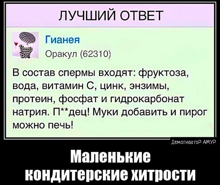 В состав спермы входят: фруктоза, вода, витамин С, цинк, энзимы, протеин, фосфат и гидрокарбонат натрия. П***де! Муки добавить и пирог можно печь!