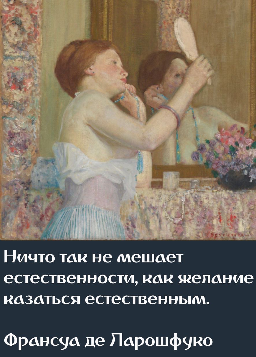 Ничто так не мешает естественности, как желание казаться естественным. Франсуа де Ларошфуко