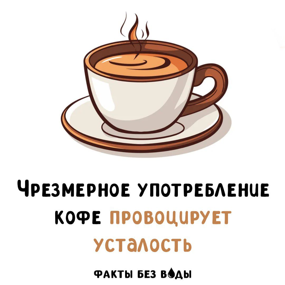 Чрезмерное употребление кофе провоцирует усталость. Факты без воды.
