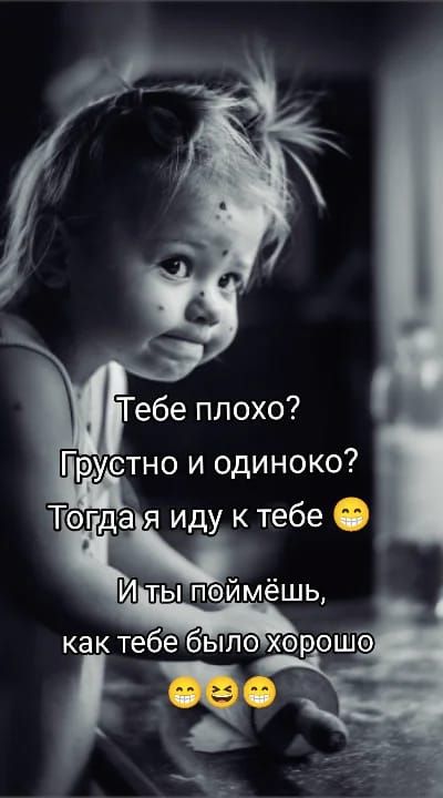 Пебе плохо Прустно и одиноко Тотдауя иду к тебе