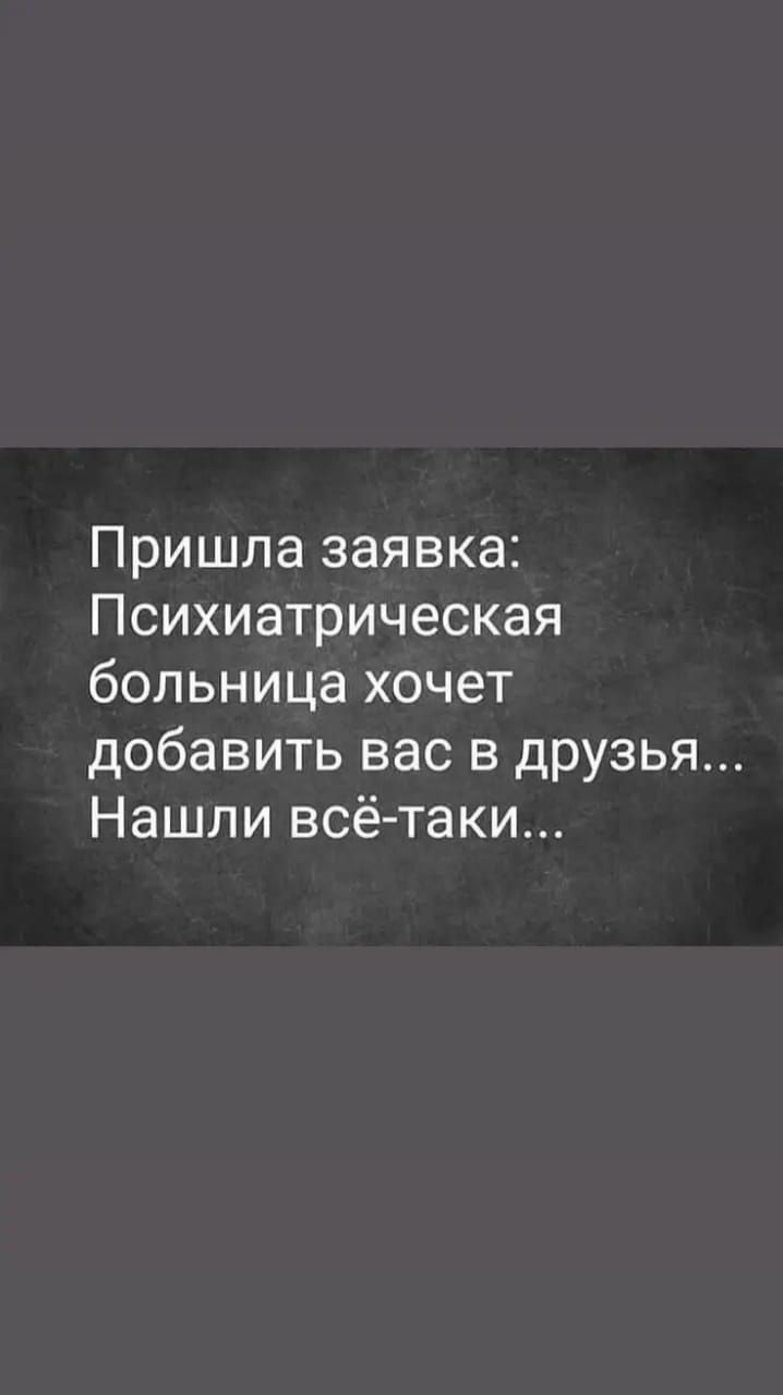 Пришла заявка Психиатрическая больница хочет добавить вас в друзья Нашли всё таки