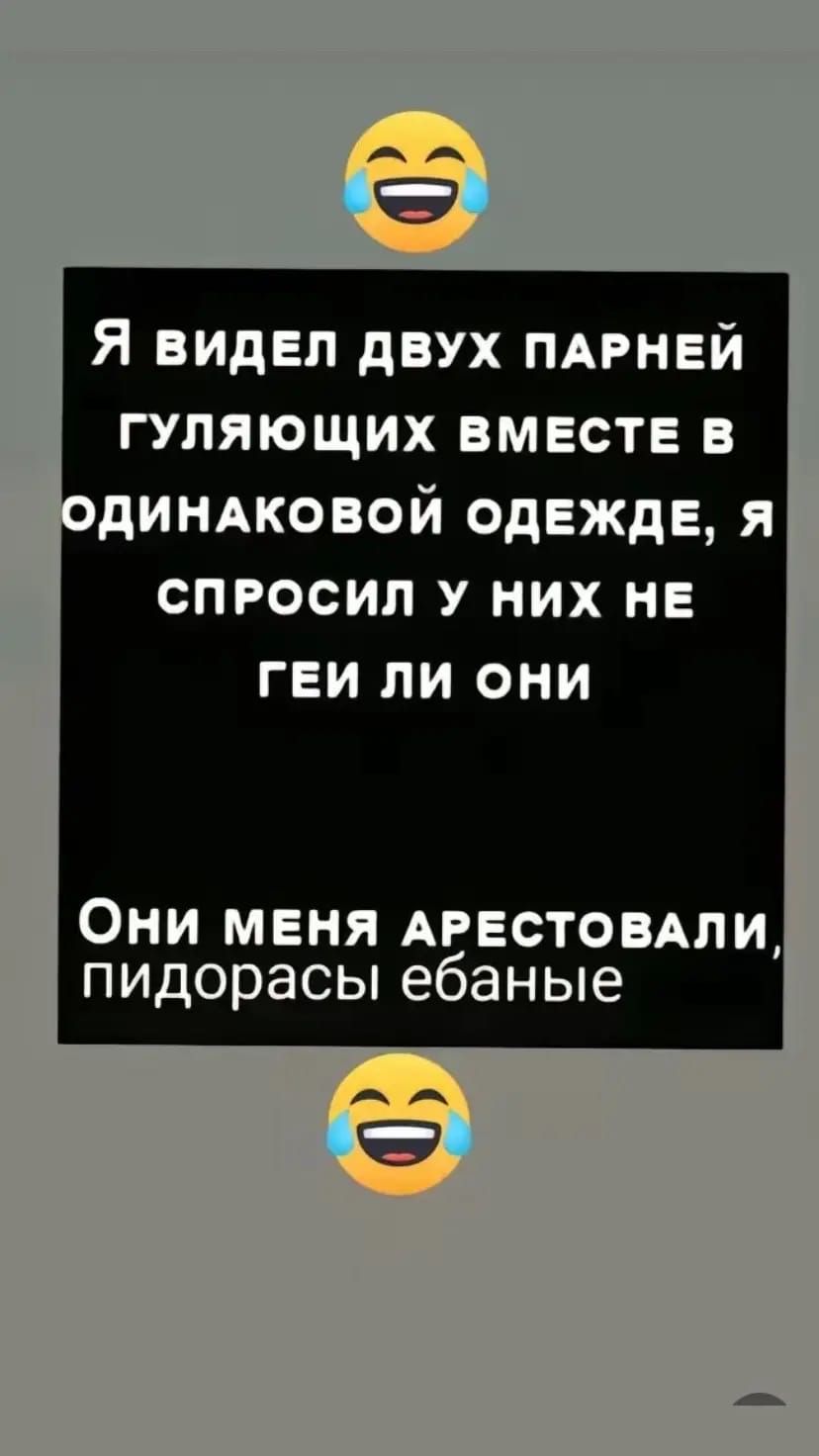 Я видел двух пдрнвй гуляющих вместе в динжовой одежде я спросил У них не геи ли они Они меня АРЕСТОВАЛИ пидорасы ебаные