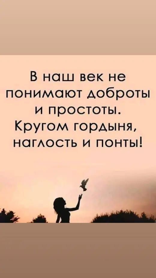 В наш век не понимают доброты и простоты Кругом гордыня номость и понты