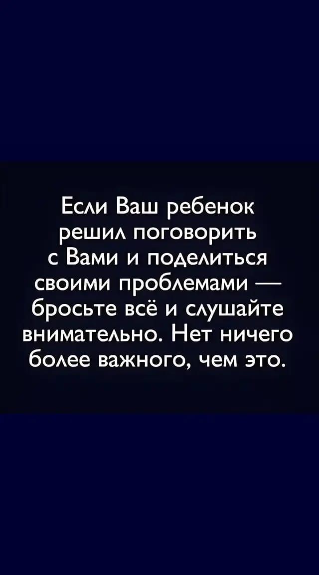ЕСАИ Ваш ребенок реши поговорить с Вами и поАеАиться своими пробАемами бросьте всё и САушайте вниматеАьно Нет ничего бОАее важного чем это