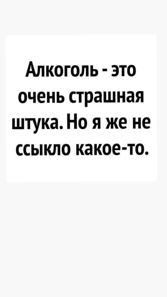 Алкоголь это очень страшная штука Но я же не ссыкло какое то