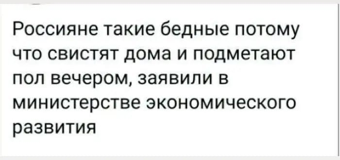 РОССИЯНЕ такие бедные ПОТОМУ ЧТО СВИСТЯТ дома И подметают ПОП вечером ЗЗЯВИПИ В министерстве ЭКОНОМИЧЕСКОГО развития