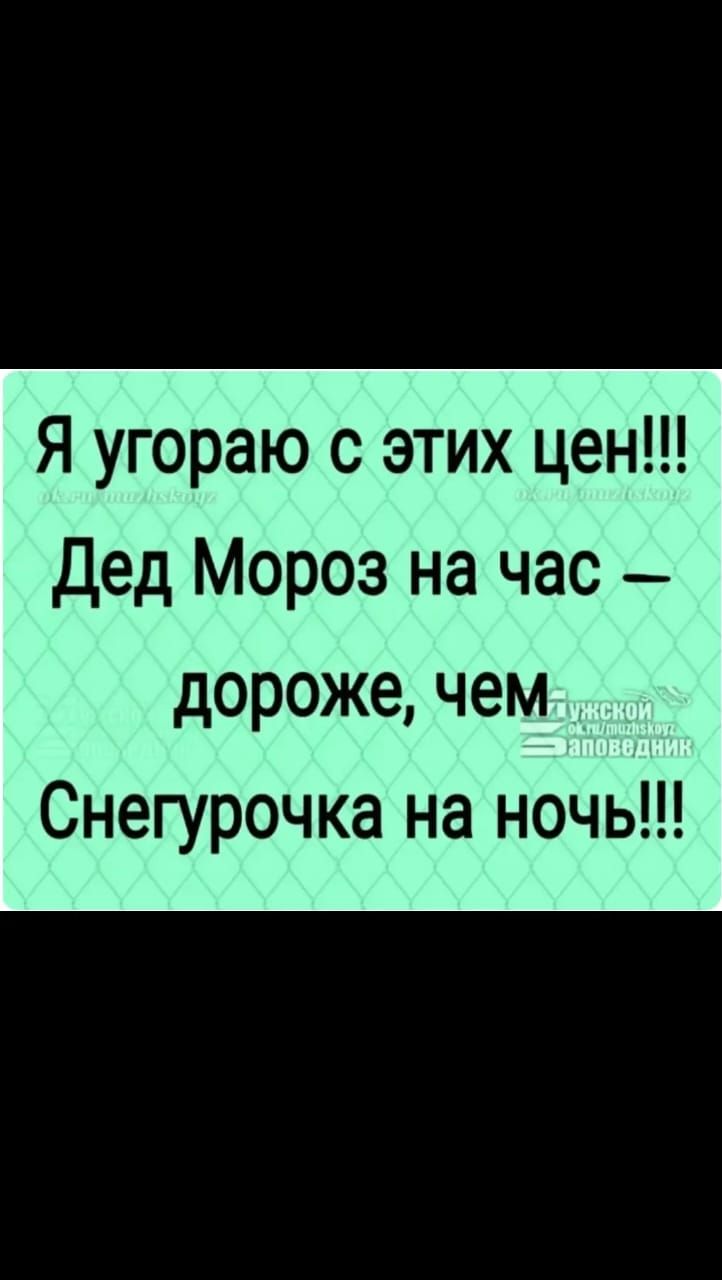 Я угораю с этих цен Дед Мороз на час _ дороже чем Снегурочка на ночь