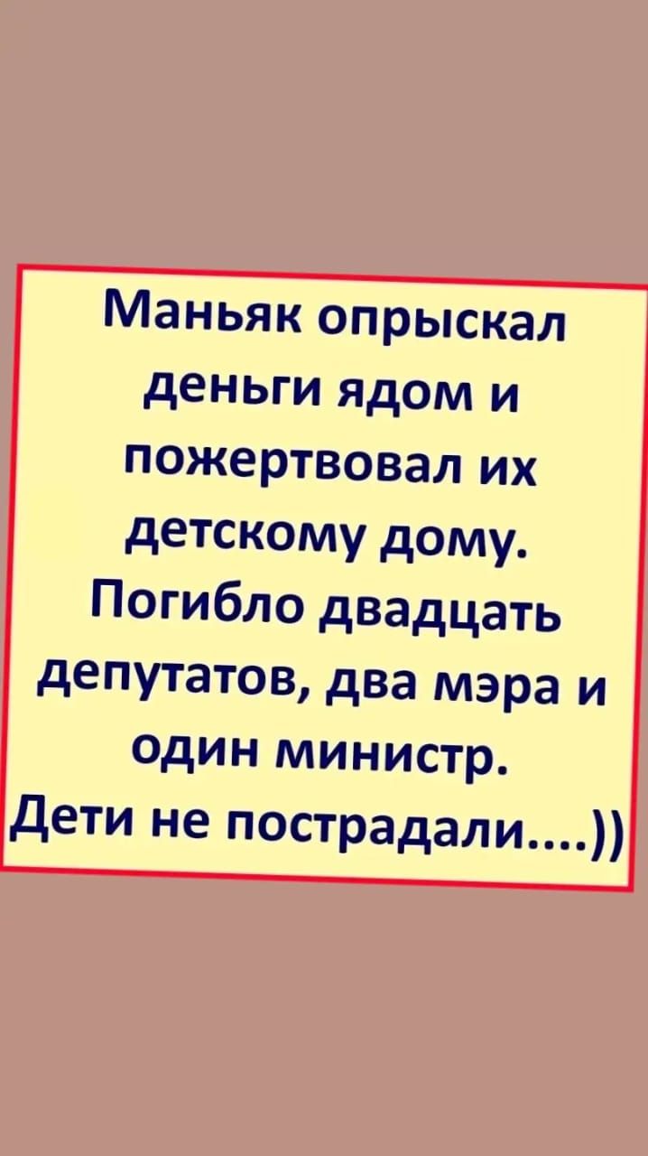 Маньяк опрыскал деньги ядом и пожертвовал их детскому дому Погибло двадцать депутатов два мэра и один министр дети не пострадали