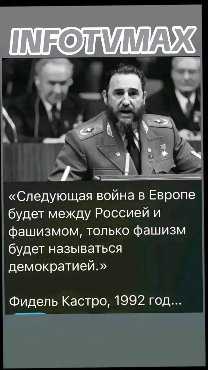 Следующая война в Европе будет между Россией и фашизмом только фашизм будет называться демократией Фидель Кастро 1992 год