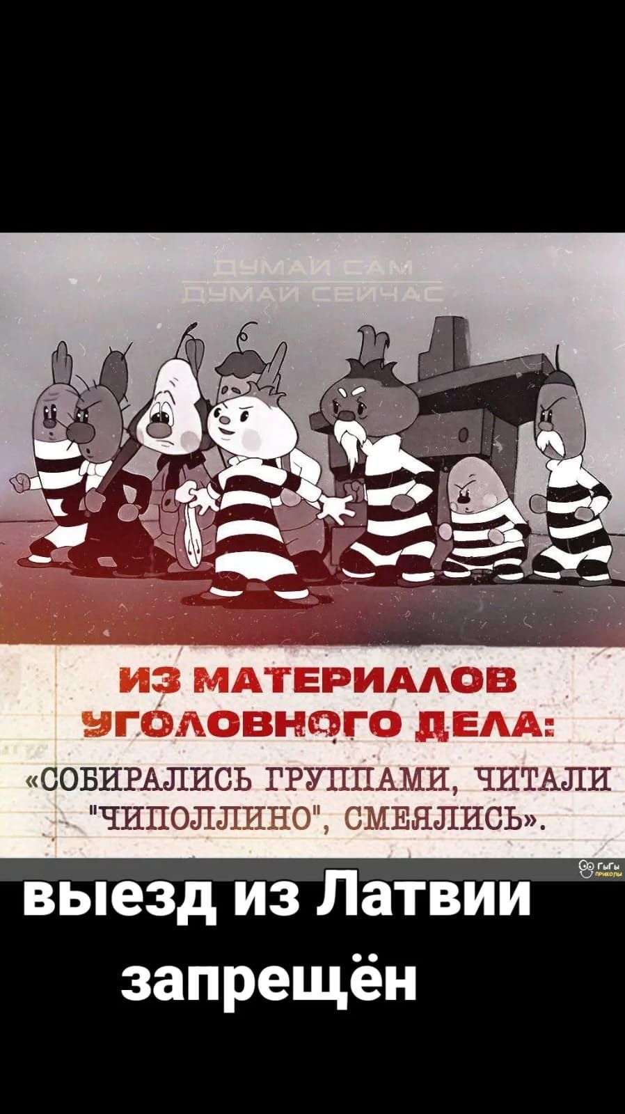 ИЗ МАТЕРИАЛОВ ЗГОАОВНФГО ДЕАА СОБИРАЛИСЬ ГРУППАМИ ЧИТАЛИ ЧИПСЛЛИНО СМЕНЛИСЬ выезд из Латвии запрещён
