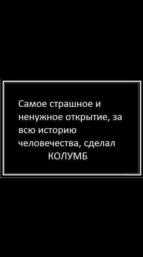 Самое страшное И НЕНУЖНОЭ ОТКРЫТИЕ 33 всю историю человечества сделал КОЛУМБ
