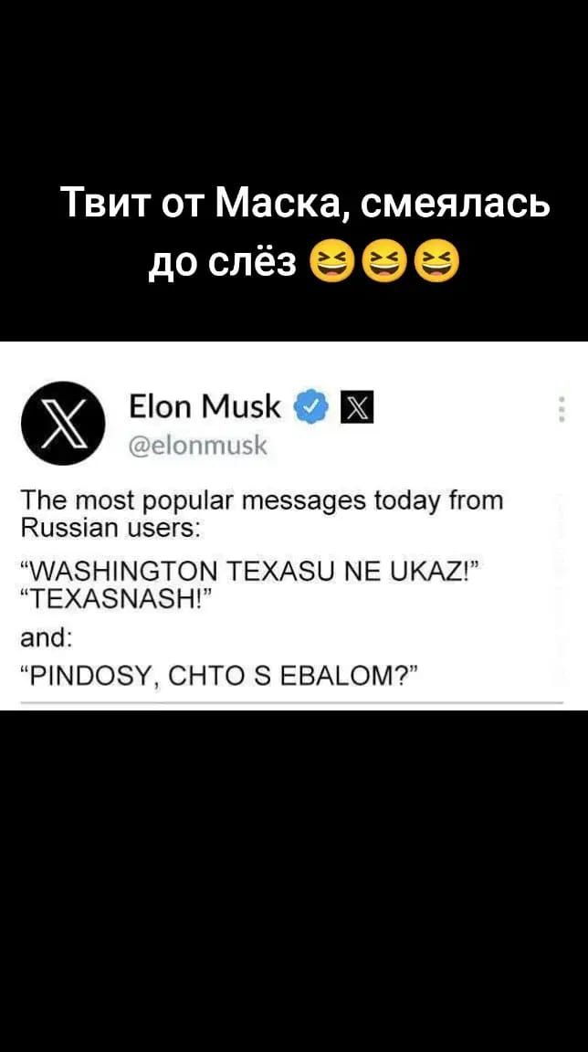 Твит от Маска смеялась до слёз _ _ Еоп Ми5 ТНе тозт рсриіаг теэза9еэ обау гот Гкиэзіап ыэегэ А5НМ6ТОЫ ТЕХАЗЦ МЕ ЦКАХ ТЕХАЭМА5Н апа РПЧВОЗУ СНТО ЕВАЬОМТ
