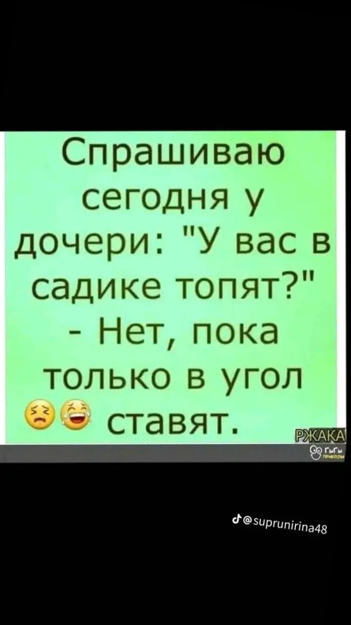 Спрашиваю сегодня у дочери У вас в садике топят Нет пока только в угол