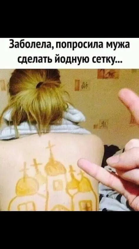 Заболела попросила мужа сделать йодную сетку