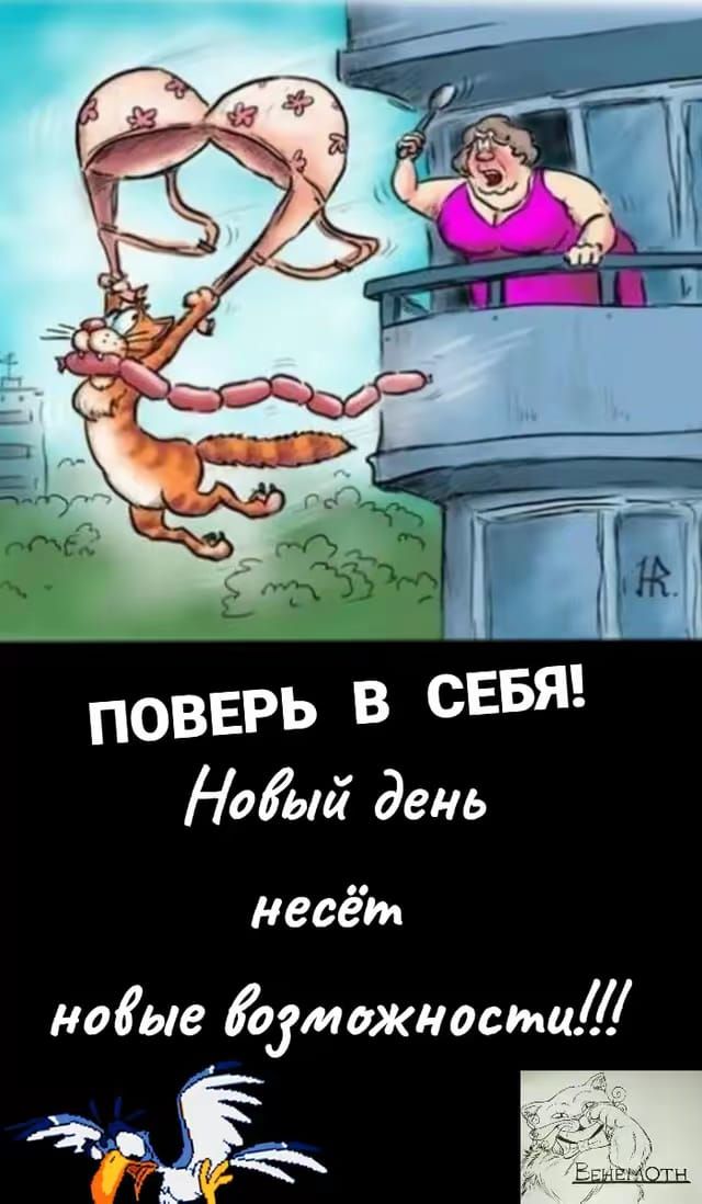 ПОВЕРЬ В СЕБЯ! Новый день несёт новые возможности!!!