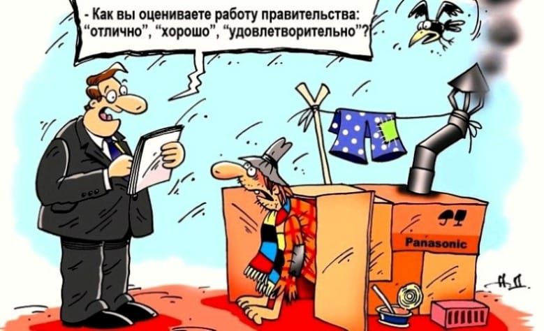 Как вы оцениваете работу правительства: 