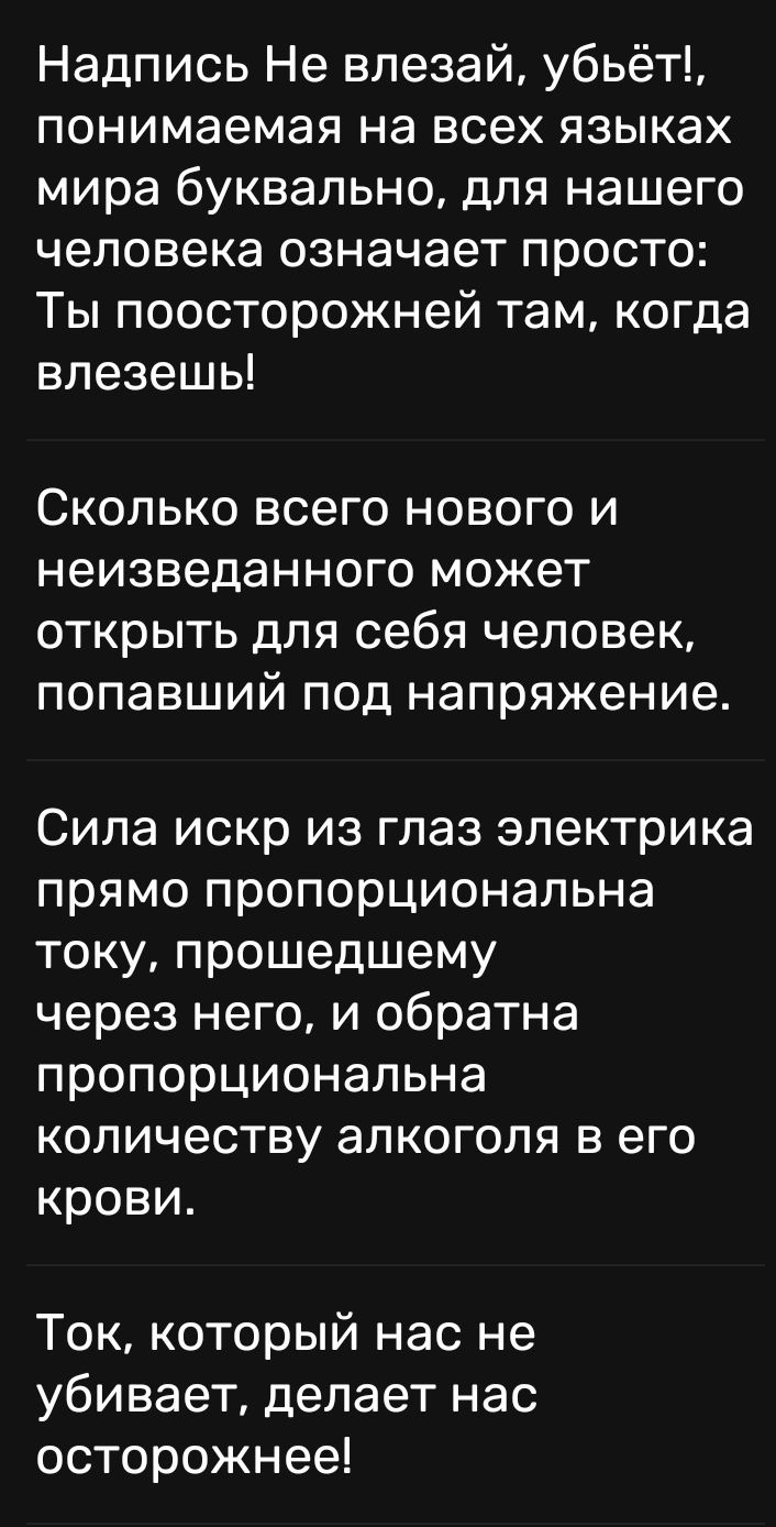 Надпись Не влезай убьёт понимаемая на всех языках мира буквально для нашего человека означает просто Ты поосторожней там когда влезешь СКОЛЬКО ВСЕГО НОВОГО И НЭИЭВЭДЭННОГО МОЖЭТ открыть ДЛЯ себя человек ПОПЭВШИЙ ПОД напряжение Сила искр из глаз электрика прямо пропорциональна току прошедшему через него и обратна пропорциональна количеству алкоголя в его крови Ток который нас не убивает делает нас 