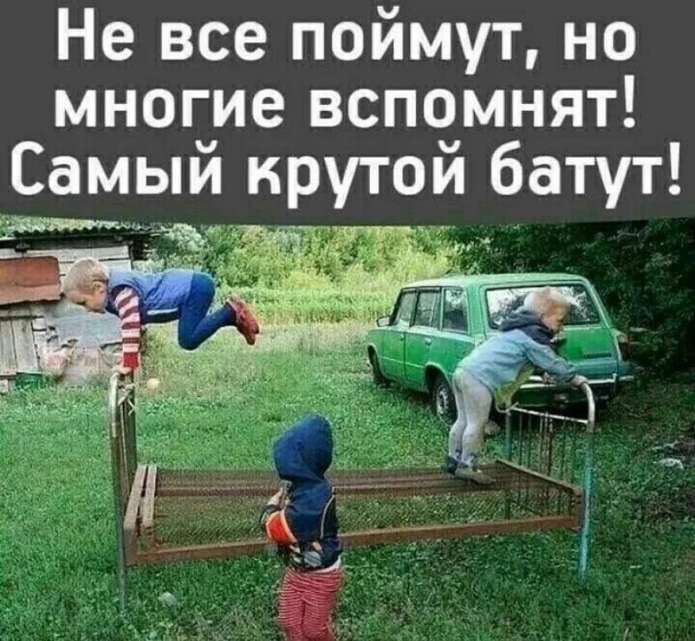 Не все поймут но мнопие вспомнят Самыи нрутои батут 5 дл чс