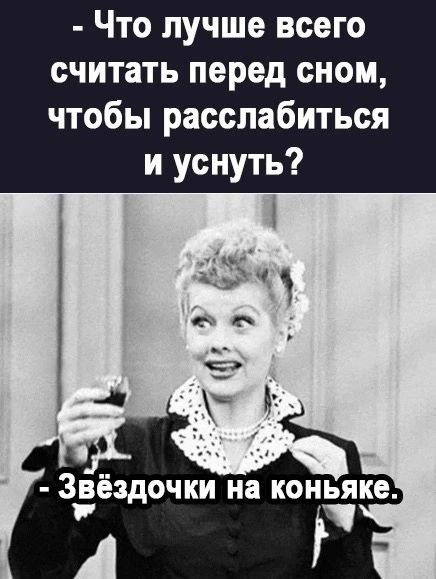 Что лучше всего считать перед сном чтобы расслабиться и уснуть Звёздочки на коньяке
