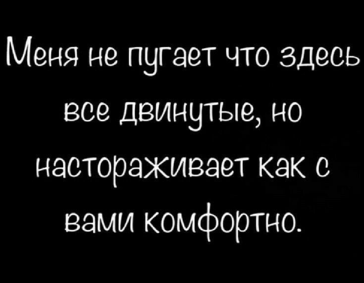 Меня не пугает что здесь 809 ДВИННТЬЮ НО насторахивает как с вами комфортно