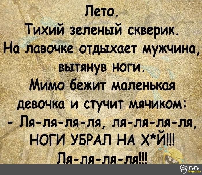_ Лето Тихий зеленый скверик На лавочке отдыхает мужчина щтянув ноги Мицю бежит маленькая девочка и стучит мячиком Ля ля ля ля ля ля ля ля НОГИ УБРАП НА хйт