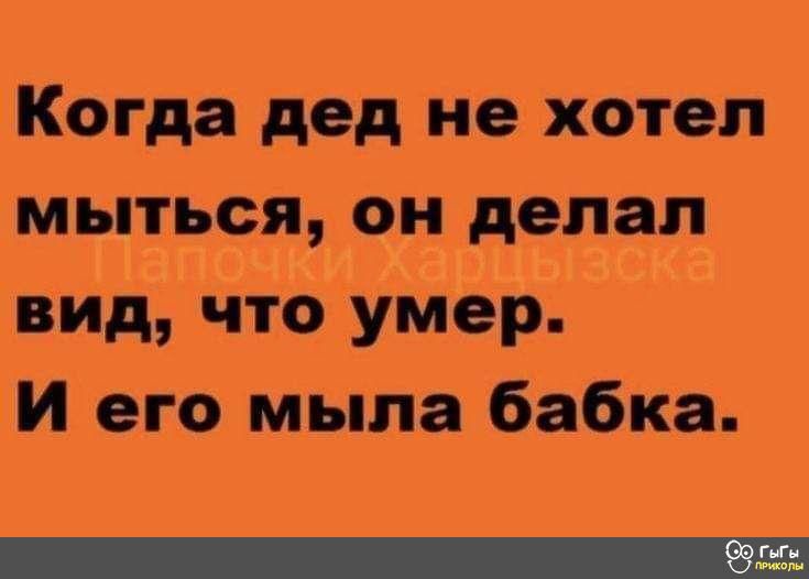 Когда дед не хотел мыться он делал вид что умер и его мыла бабка 325