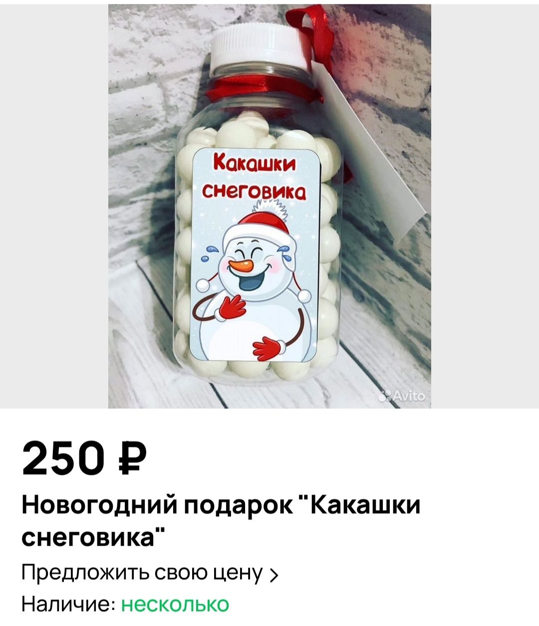 250 Р Новогодний подарок Какашки снеговика Предложить свою Цену Наличие несколько