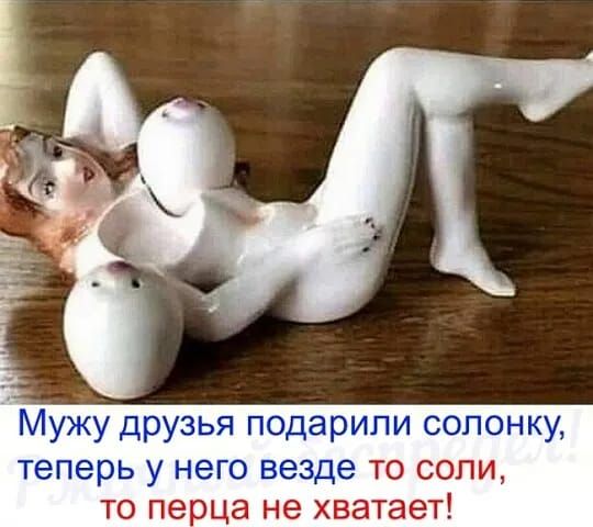 Мужу друзья подарили солонку Теперь у него везде ТО СОПИ ТО ПЭОЦЗ не хватает