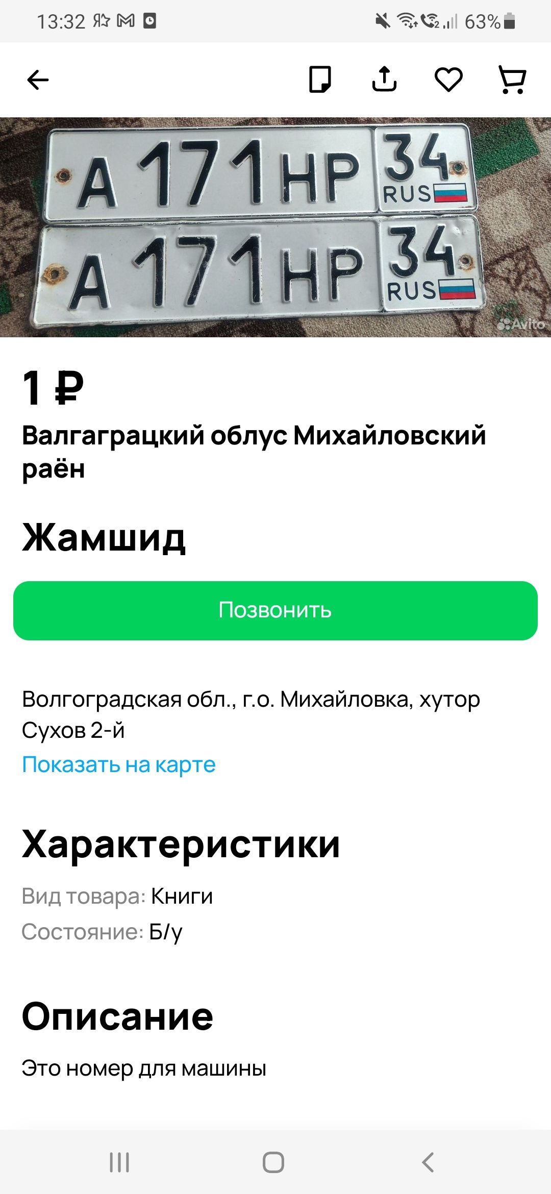 1332 П АМС 63 ПЬФП Н Вапгаграцкий обпус Михайловский раён Жамшид Позвонмь Волгоградская обл го Михайловка хутор Сухов 2 й Показать на карте Характеристики Вид товара Книги сотояние Бу Описание это номер для машины П О