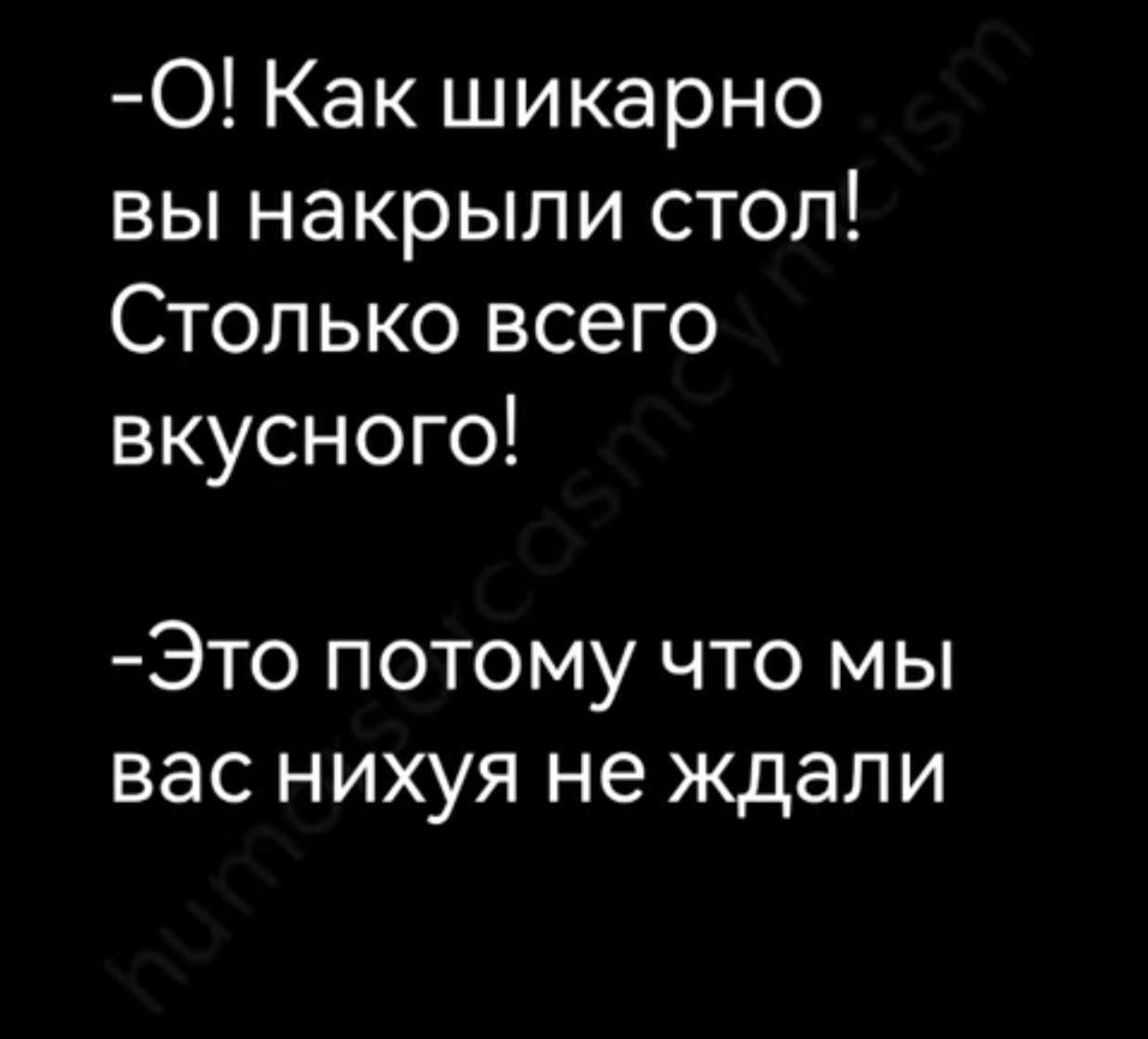 О Как шикарно вы накрыли стол Столько всего вкусного Это потому что мы вас нихуя не ждали