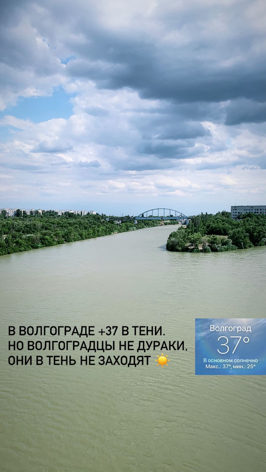 В ВОЛГОГРАДЕ +37 В ТЕНИ. НО ВОЛГОГРАДЦЫ НЕ ДУРАКИ. ОНИ В ТЕНЬ НЕ ЗАХОДЯТ.