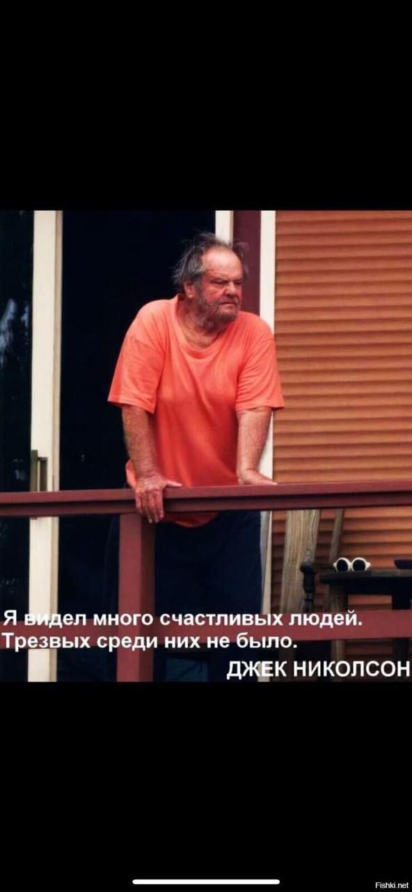 Я видел много счастливых людей. Трезвых среди них не было.
ДЖЕК НИКОЛСОН