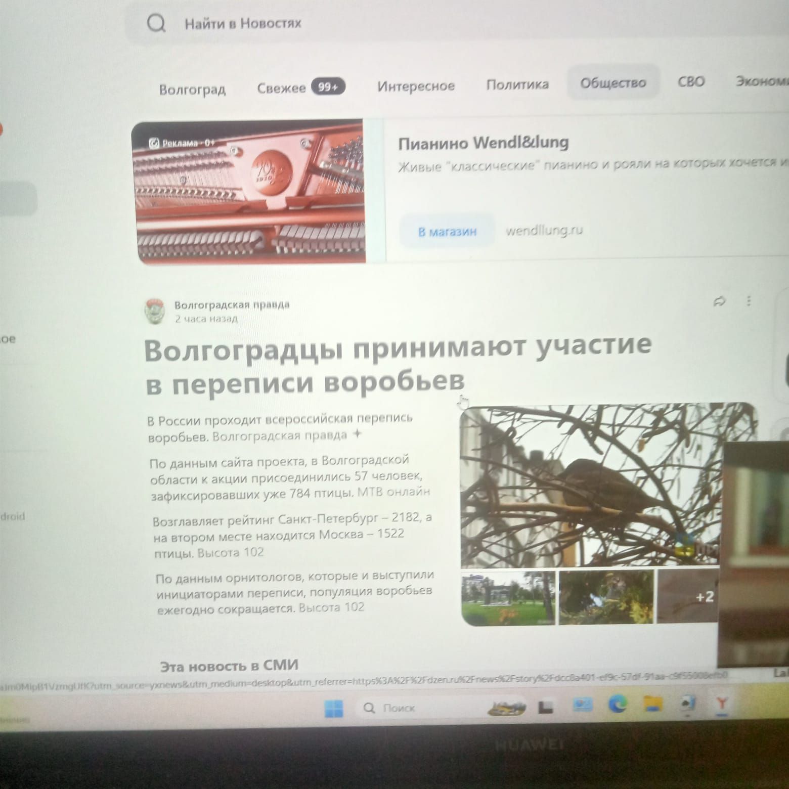 Волгоградцы принимают участие в переписи воробьев

В России проходит всероссийская перепись воробьев, инициированная Всероссийским обществом охраны природы.

По данным вчерашнего дня, в Волгограде зарегистрировано 25202 воробья, а в Санкт-Петербурге – 21322. Участие принимают и жители других городов, насчитывающих более 100 тысяч населения.