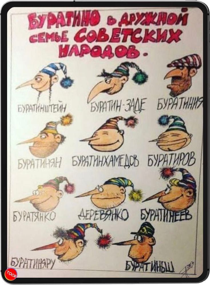 Буратино в дружной семье советских народов.