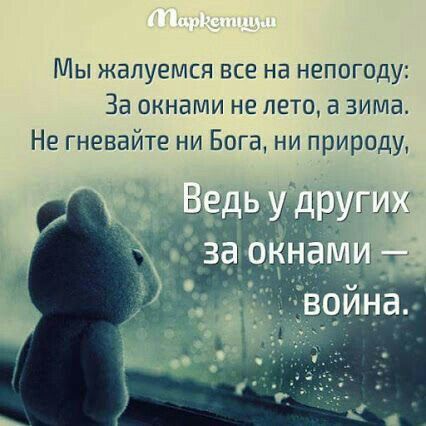 Мы жалуется все на непогоду За окнами не лето а зима Не гневайте ни Бога ни природу